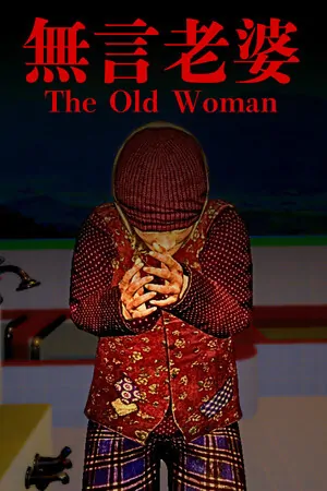 The Old Woman | 無言老婆
