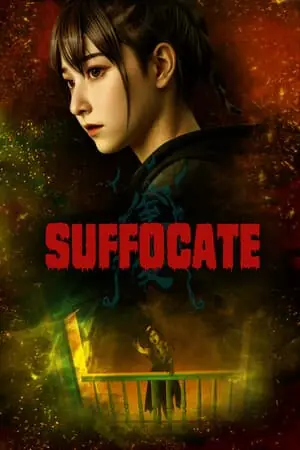 SUFFOCATE / Удушье