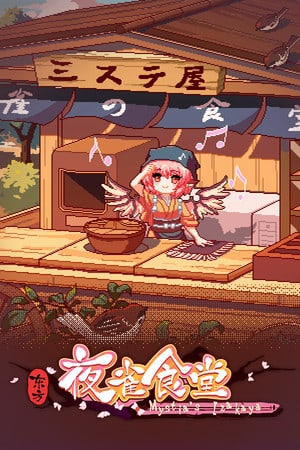 Touhou Mystia’s Izakaya — 东方夜雀食堂