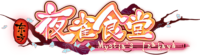 Touhou Mystia’s Izakaya — 东方夜雀食堂