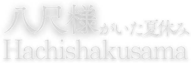 Hachishakusama