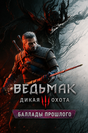 The Witcher 3: Wild Hunt — Songs of the Past / Ведьмак 3: Дикая Охота — Баллады прошлого