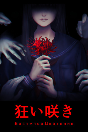 Unseasonable Flowering / Безумное Цветение