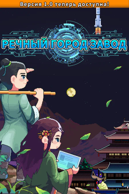 River Town Factory / Речной Город Завод: Пролог