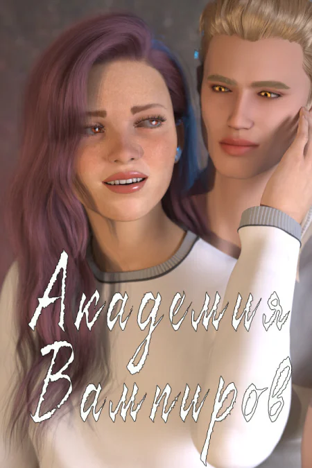 The Vampire Academy / Академия Вампиров