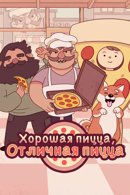 Good Pizza, Great Pizza / Хорошая пицца, Отличная пицца