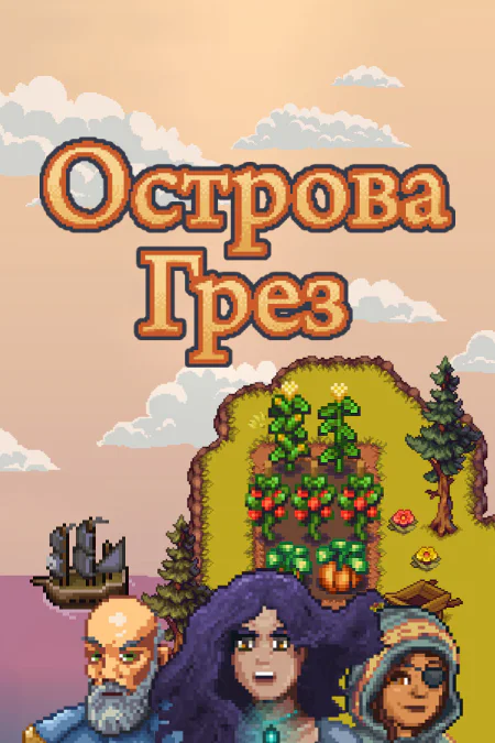 Dreaming Isles / Острова Грез