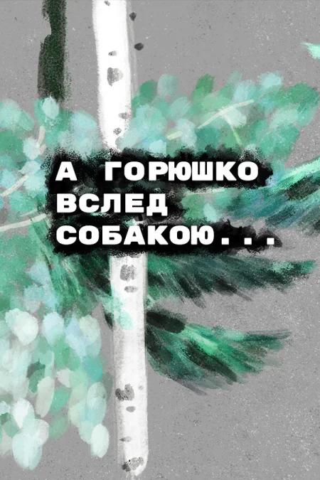Grief like a stray dog / А Горюшко вслед собакою…
