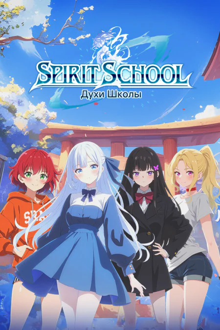Spirit School Days / Духи Школы