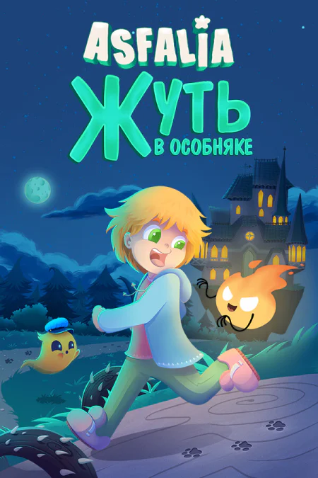 Asfalia: Fear (Жуть в особняке)