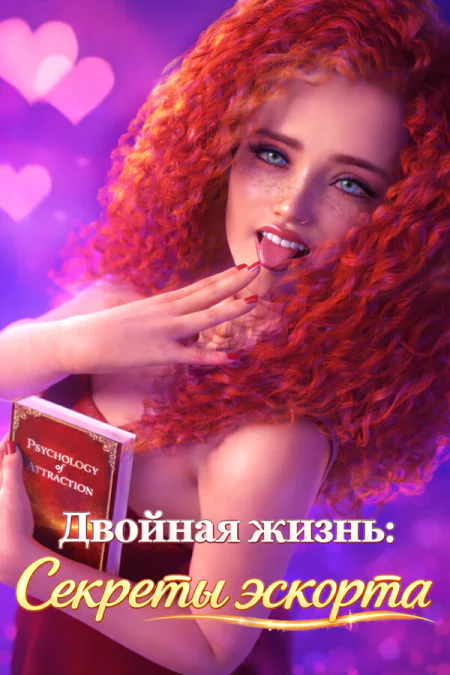 Double Life: Escort Secrets / Двойная жизнь: Секреты эскорта