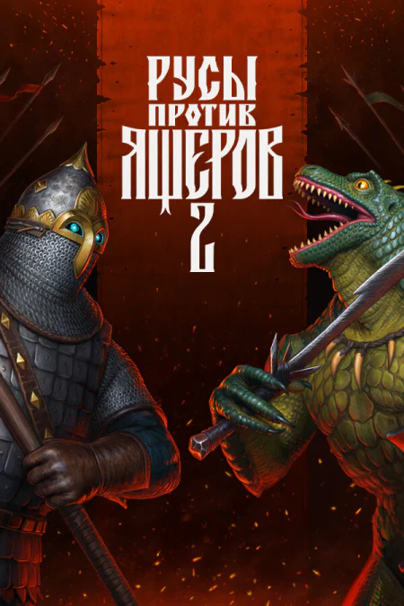 РУСЫ ПРОТИВ ЯЩЕРОВ 2