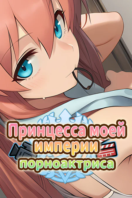My Princess is The AV Idol / Принцесса моей империи — порноактриса