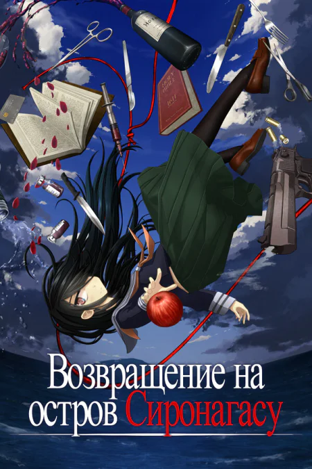Return to Shironagasu Island / Возвращение на остров Сиронагасу