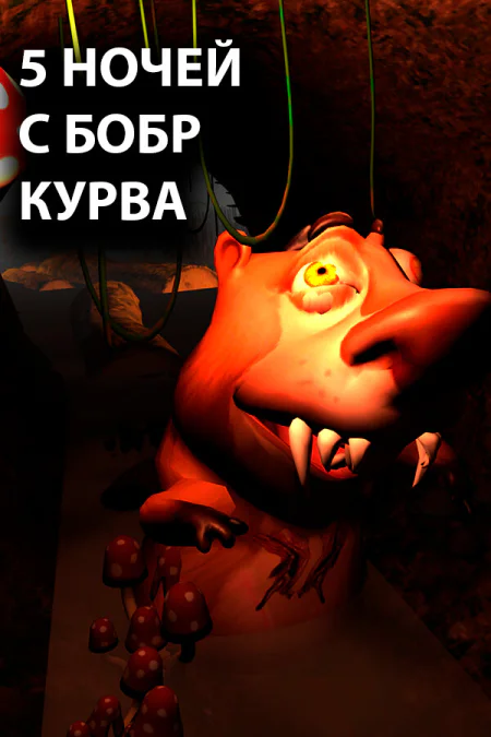 5 NIGHTS AT BOBR KURWA / 5 НОЧЕЙ С БОБР КУРВА