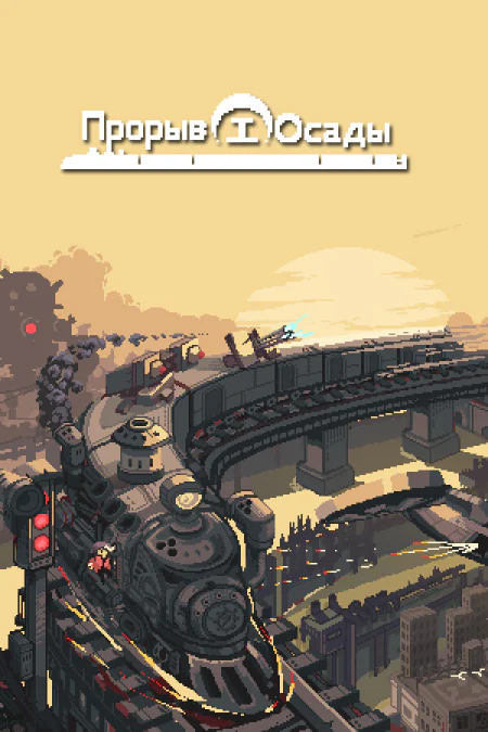 Break Siege / Прорыв Осады