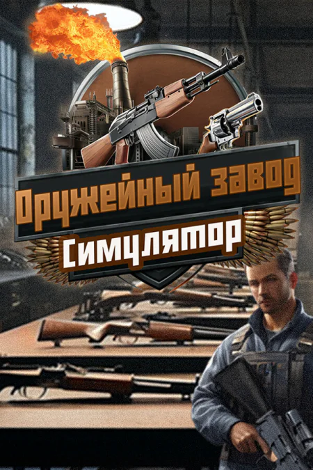 Gun Factory Simulator / Симулятор оружейного завода