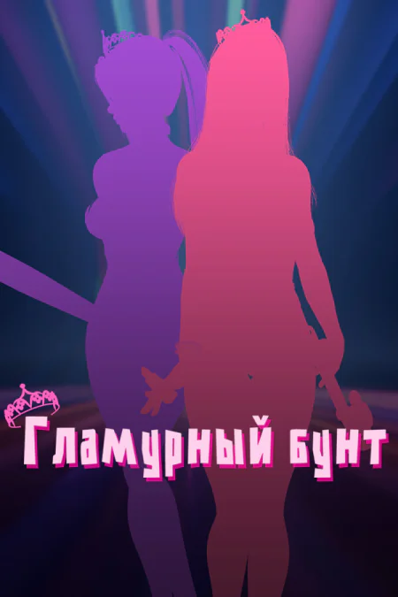 Glamour Riot / Гламурный бунт