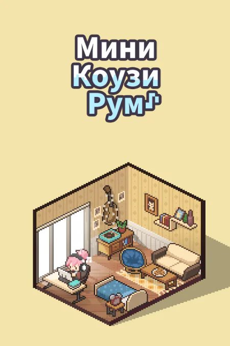Mini Cozy Room: Lo-Fi / Мини Коузи Рум: Лоу-Фай