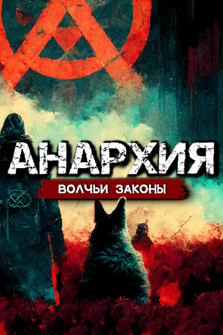 Anarchy: Wolf’s law / Анархия: Волчьи законы