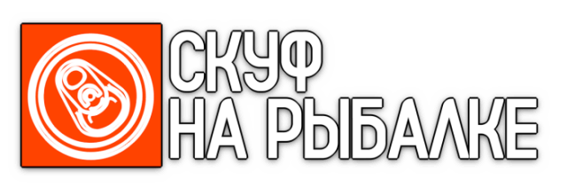 Скуф на рыбалке