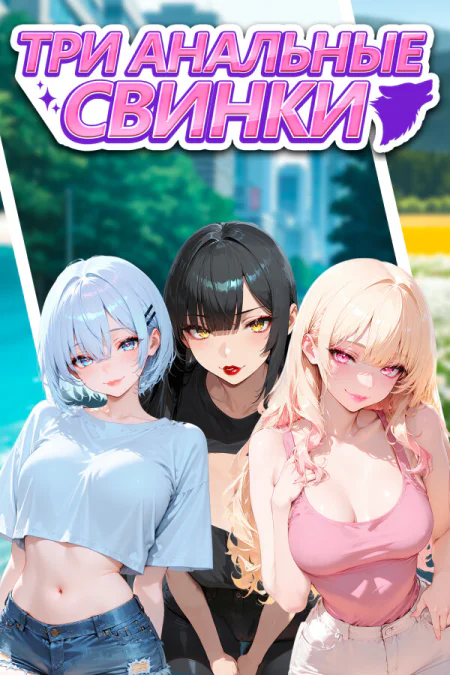 The 3 Anal Piggies / Три анальные свинки