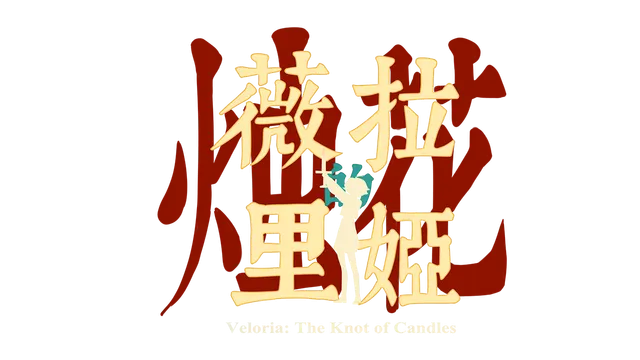 Veloria: The Knot of Candles / Велория: Узел из Свечей