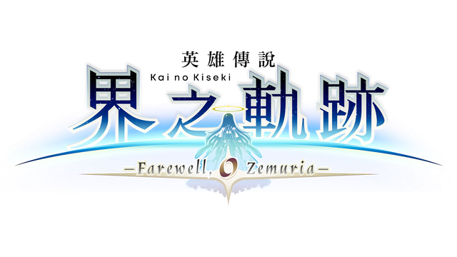The Legend of Heroes: Kai no Kiseki -Farewell, O Zemuria-